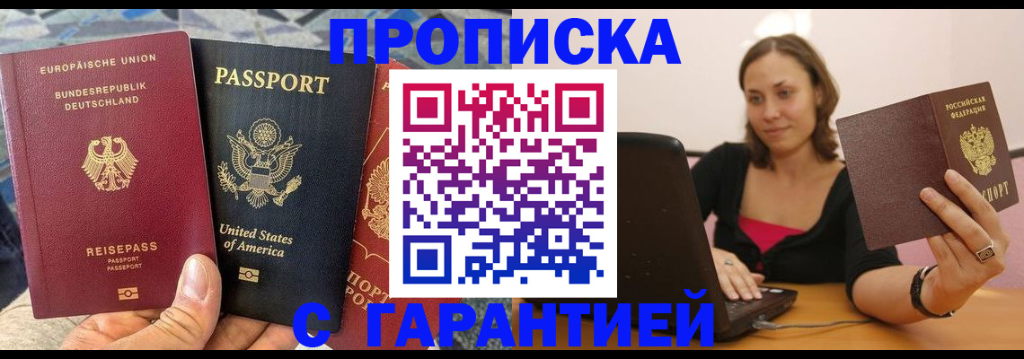 купить прописку в Советске
